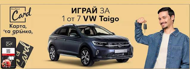 Спечелете един от седем автомобила Volkswagen Taigo с Kaufland Card