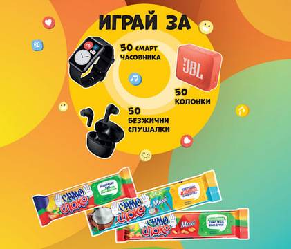 Спечелете 50 смарт часовника, 50 колонки JBL и 50 чифта слушалки от вафли Споко