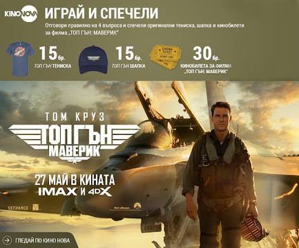 Спечелете 30 оригинални тениски, 30 оригинални шапки и 30 кинобилета за ‘Топ Гън: Маверик’