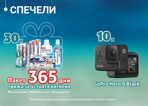 Спечелете 10 камери GoPro Hero 8 Black и 30 пакета за орална хигиена