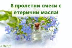 8 пролетни смеси с етерични масла