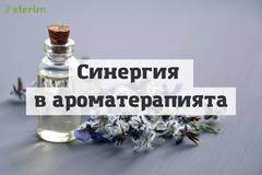 Синергия в ароматерапията