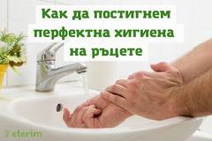 Как да постигнем перфектна хигиена на ръцете