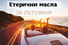 Етерични масла за пътуване