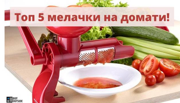 5 най-добри мелачки за домати