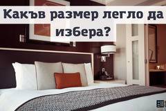 Какъв размер легло да избера?
