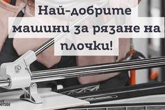 10 най-добри машини за рязане на плочки