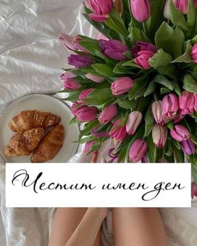 Кой има имен ден днес? Именни дни през 2022 година