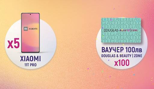 Спечелете телефони Xiaomi 11T Pro и 100 ваучера по 100 лв. за магазини Douglas
