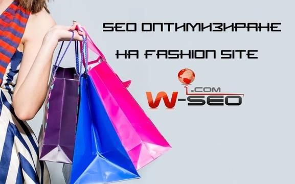 SEO оптимизация на онлайн магазин за дрехи и обувки