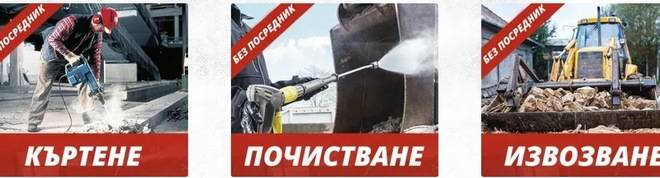 Фактори при избора на фирма за къртене, чистене и извозване