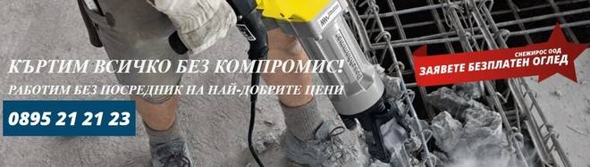 Какви са двата важни критерия при избор на фирма за събаряне, извозване и почистване?