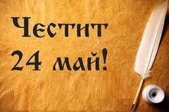 Честит 24 Май - празник на българската просвета и славянската писменост!