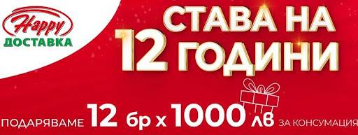 Спечелете 12 Gift карти по 1000 лв. за поръчка от Happy Доставка