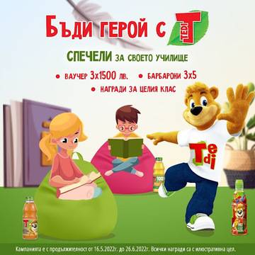 Спечелете 3 ваучера по 1500 лв. и 15 брандирани барбарона от TEDI