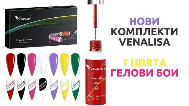 Комплект 7 ЦВЯТА ГЕЛОВИ БОИ Venalisa 8 ml за РИСУВАНЕ НА НОКТИ