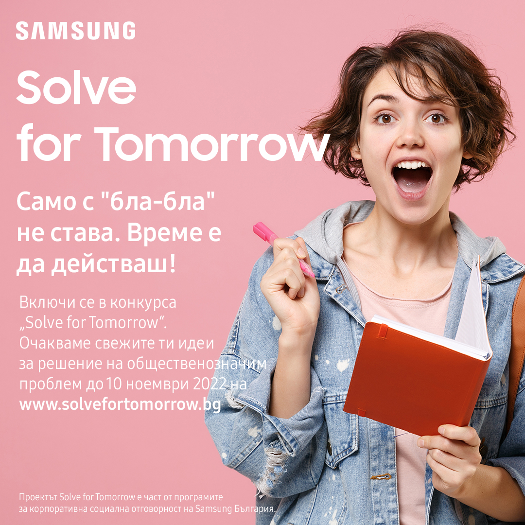 Започва кандидатстването в конкурса Solve for Tomorrow България