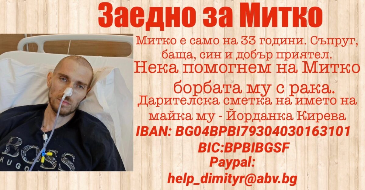 Да помогнем на Митко – HelpMitko.com
