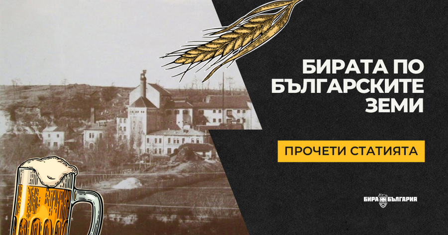 Бирата по българските земи – Бира България