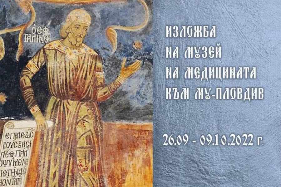 Музеят на медицината към МУ – Пловдив с изложба в Епископската базилика на Филипопол – в Пловдив