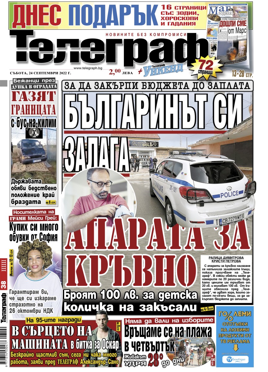 Вестници и списания: Вестник Телеграф – 24 Септември 2022 г.