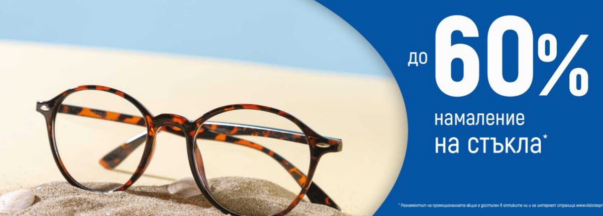 Страхотни намаления от Vision Express на слънчеви очила, рамки, стъкла и лещи