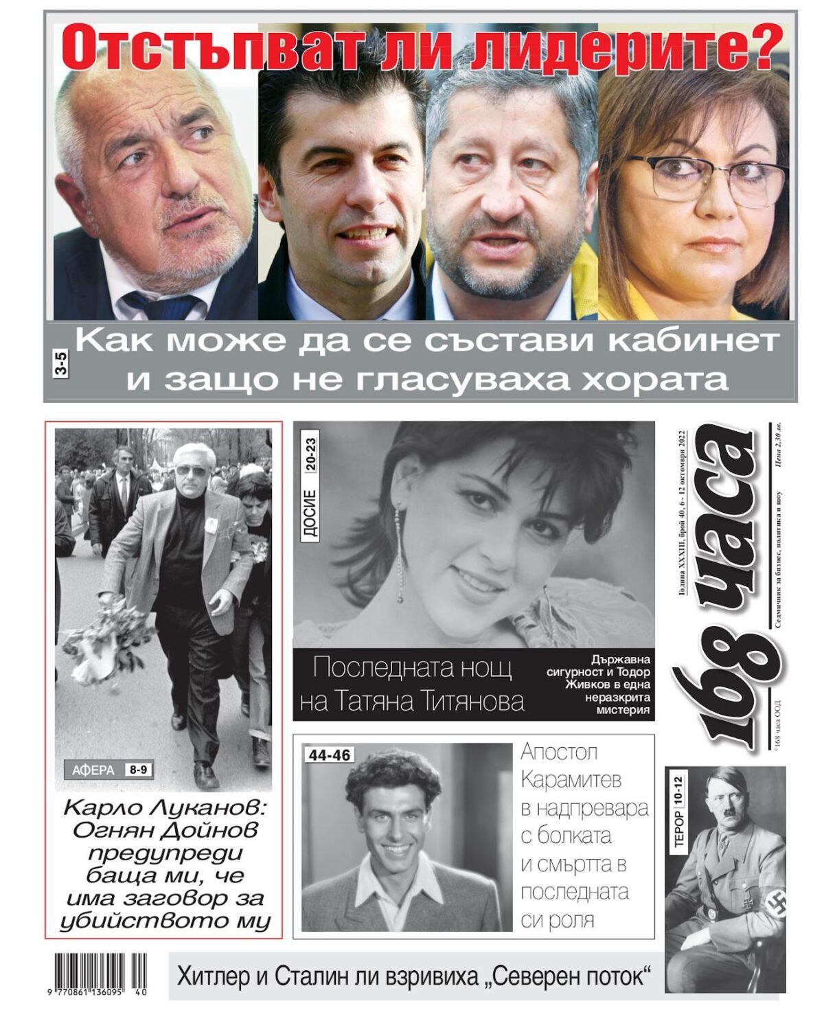 Вестници и списания: Вестник 168 часа – брой 40, 2022 г.