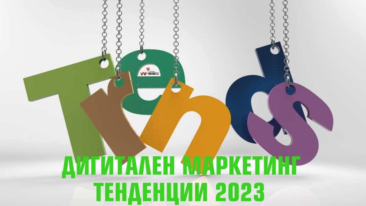 Дигитален маркетинг – тенденции за 2023