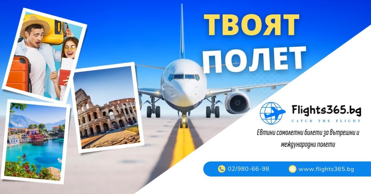 Flights365.bg – Евтини самолетни билети в страната и чужбина