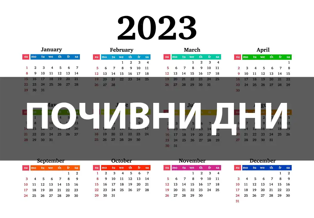 Почивни дни 2023 – вижте кога почиваме през 2023г. – Home Design