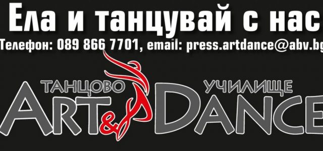 Танци Благоевград – школа за спортни, народни танци и класически танци