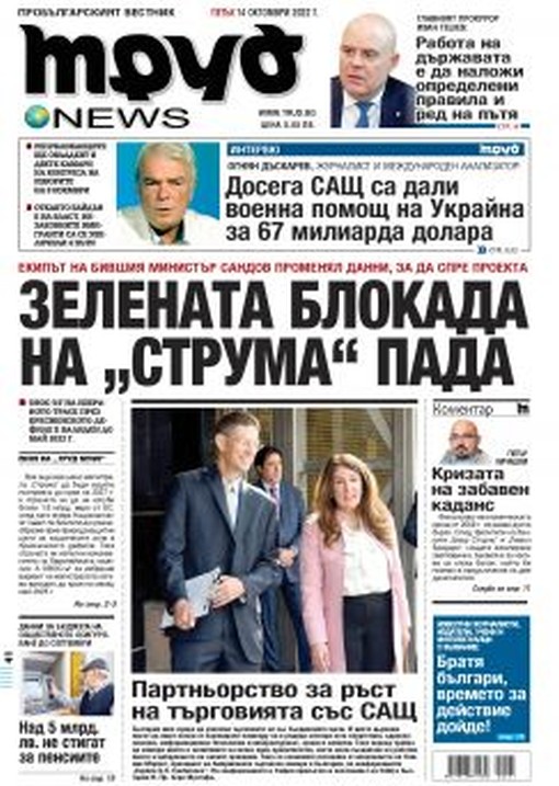 Вестници и списания: Вестник Труд – 14 Октомври 2022 г.