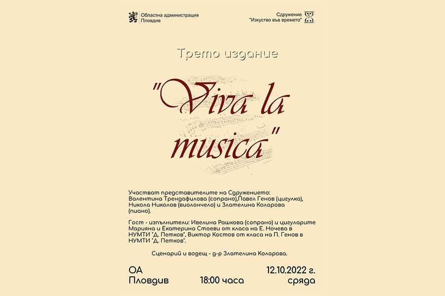 Покана за музикалната инициатива „Viva la musica“ – в Пловдив