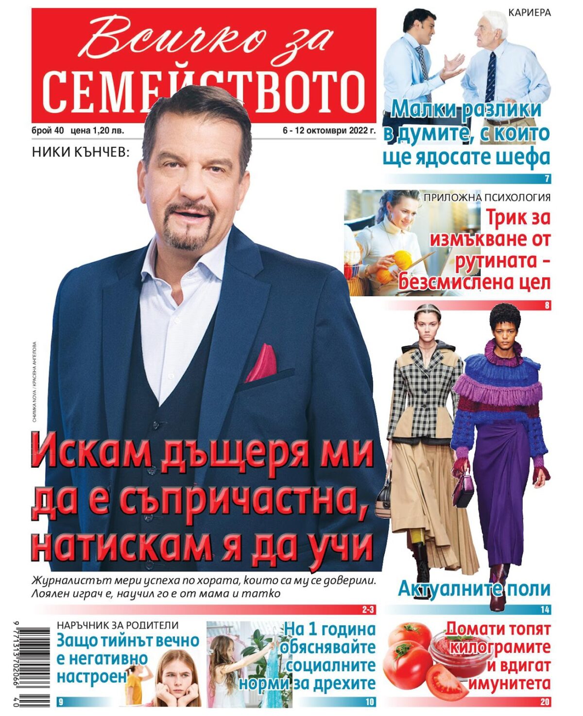 Вестници и списания: Вестник Всичко за семейството – брой 40, 2022 г.