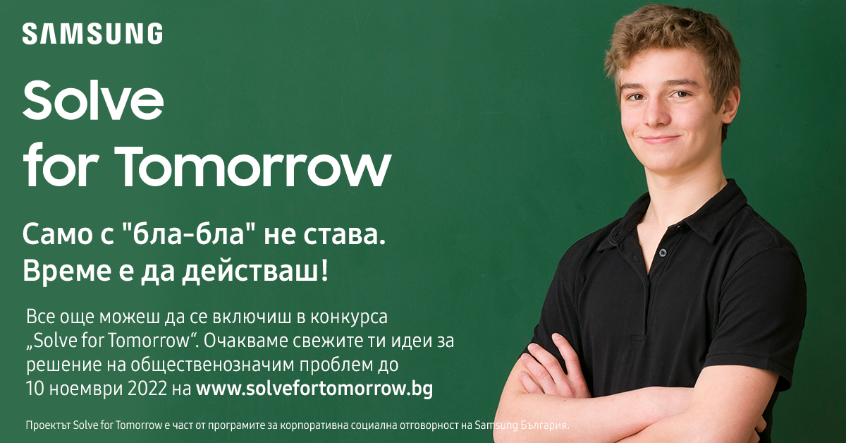 Продължава кандидатстването в конкурса за иновации Solve for Tomorrow