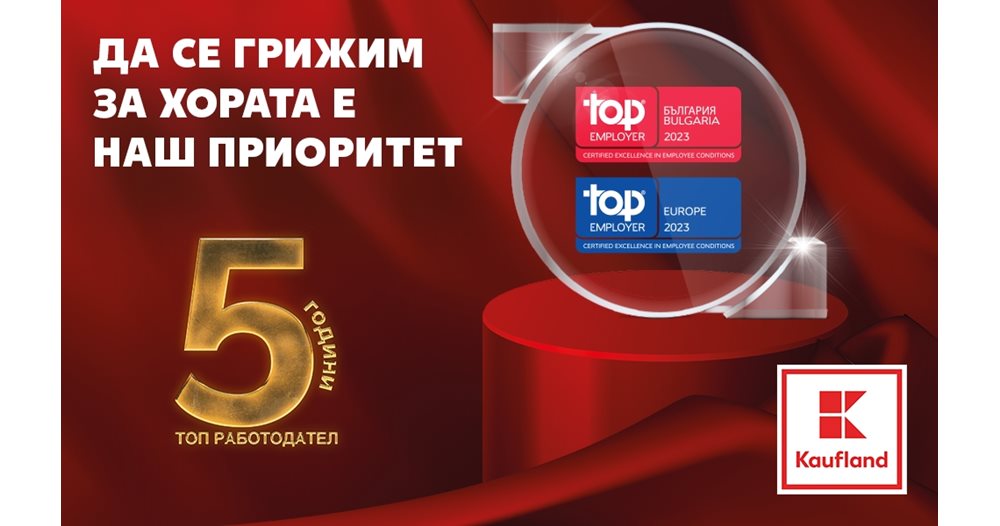 Kaufland България е Топ Работодател за пета поредна година