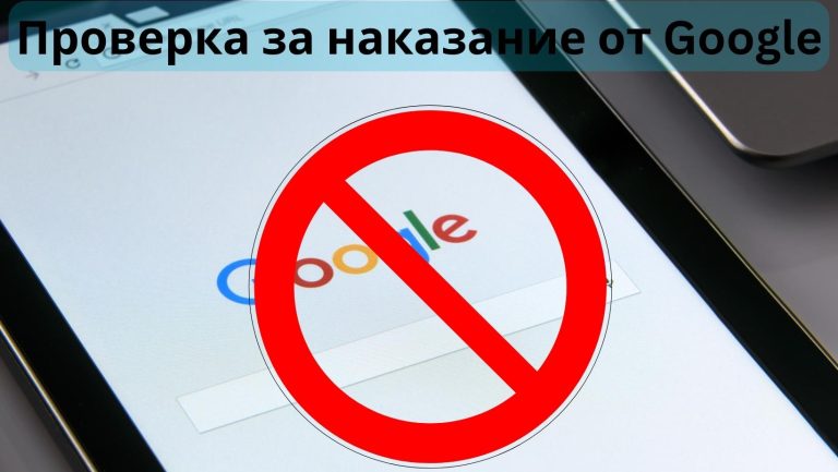 Възстановяване на забранен за индексиране от Google сайт