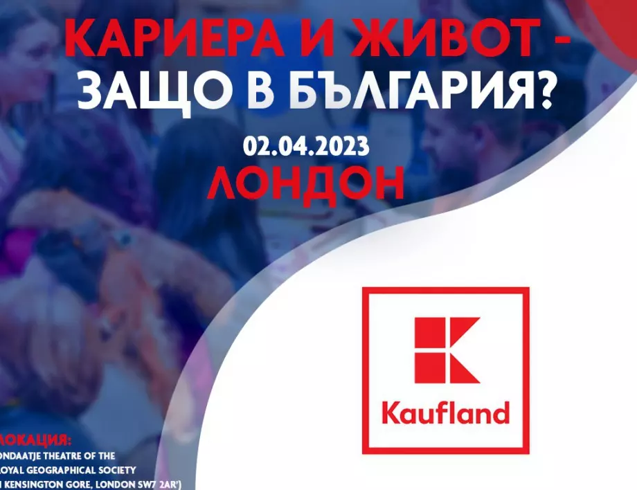 Kaufland България представя кариерните си възможности в Лондон