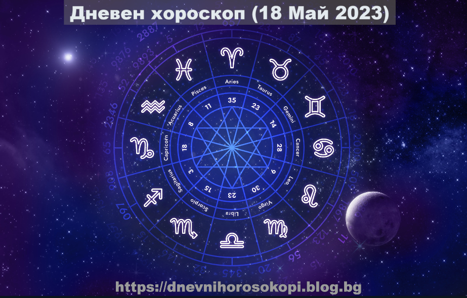 Дневен хороскоп за днес 18 Май 2023