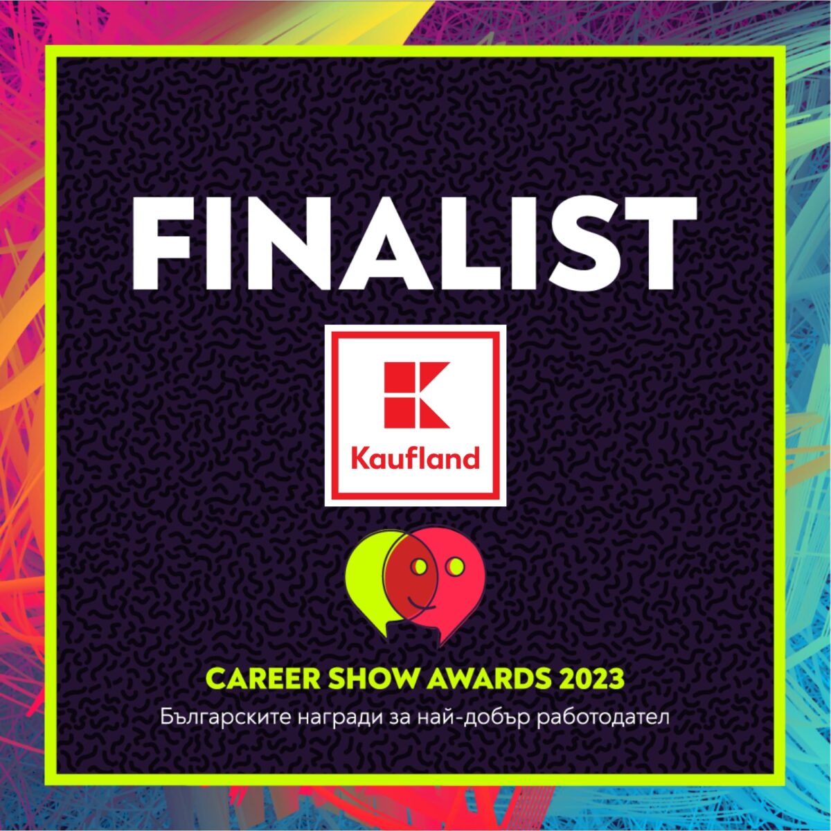 Kaufland България е финалист в 16 категории на Career Show Awards 2023