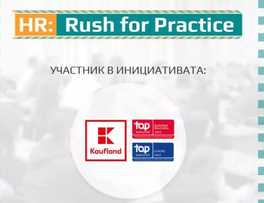 Kaufland България подкрепя участниците в HR: Rush for Practice