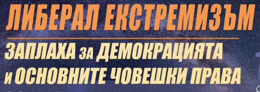 Искрено и лично за либералния екстремизъм