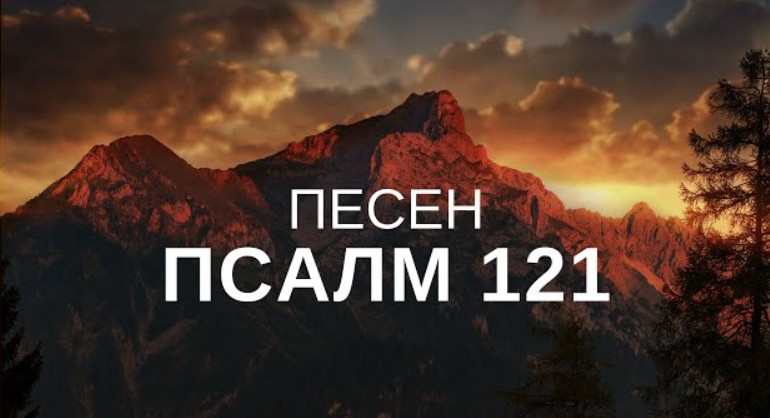 Молитва по псалом 121