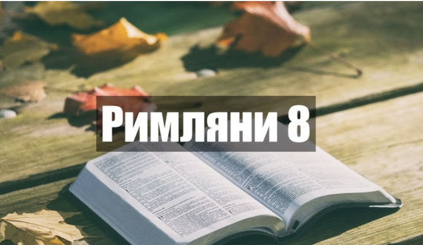 Молитва по Послание до Римляни 8